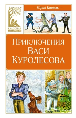 Приключения Васи Куролесова (Классная литература) 1128731861