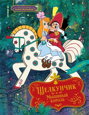 Щелкунчик и Мышиный король (Классика мультфильмов) 1053872158