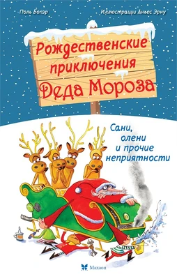 Рождественские приключения Деда Мороза. Сани, олени и прочие неприятности 1011836816