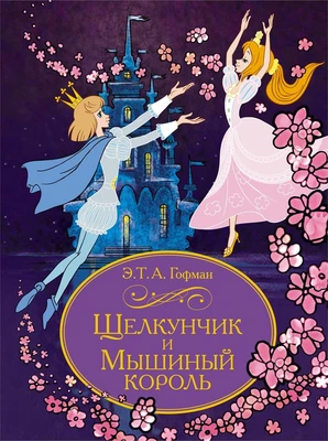 Щелкунчик и Мышиный король (Шедевры детской литературы) 340866444