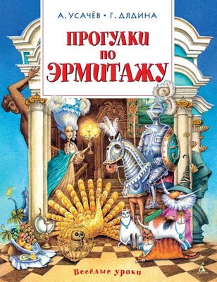 Прогулки по Эрмитажу 2068760493