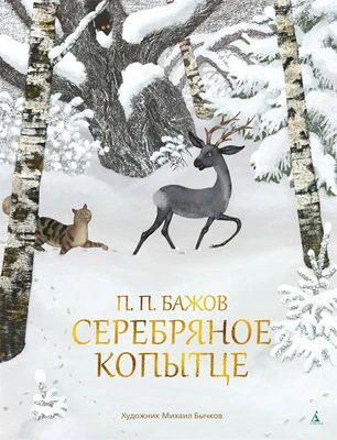 Серебряное копытце (илл. Михаил Бычков и др.) 1618856539