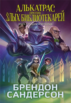 Алькатрас против злых Библиотекарей. Книга 3. Рыцари Кристаллии 1007108986