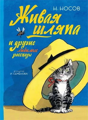 Живая шляпа и другие любимые рассказы 464464103