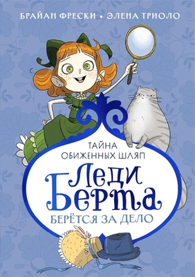 Леди Берта берётся за дело. Тайна обиженных шляп 2107555568