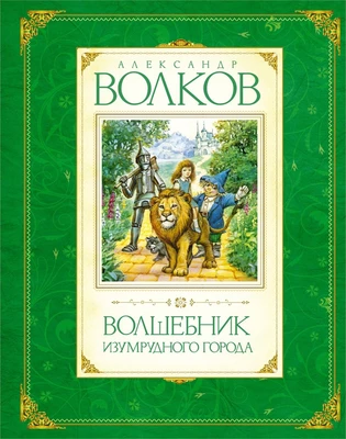 Волшебник Изумрудного города (Авторская серия А.Волкова) 85251171
