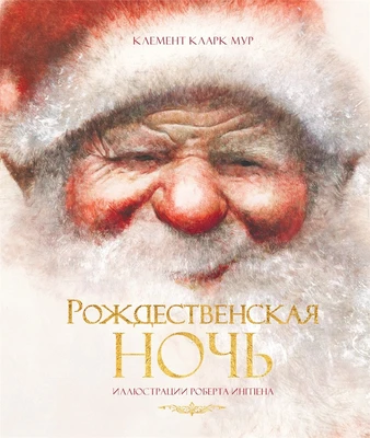 Рождественская ночь 828667957