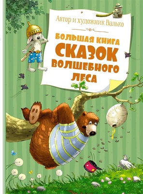Большая книга сказок волшебного леса 705673225