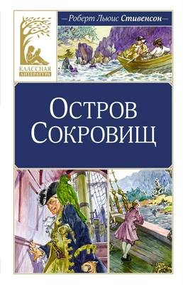 Остров Сокровищ (Классная литература) 703631646