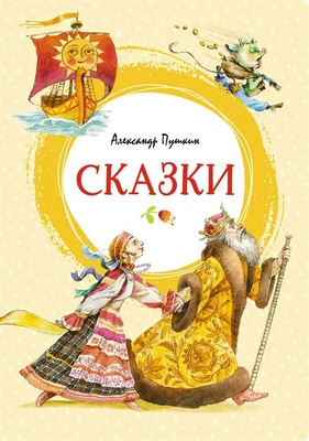 Сказки 832718408