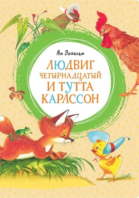 Людвиг Четырнадцатый и Тутта Карлссон (интегральный) 1147798752