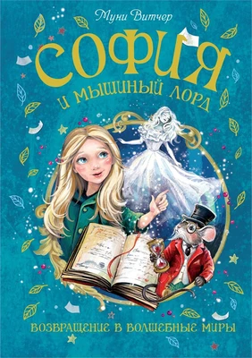 София и мышиный лорд. Возвращение в Волшебные миры 1514625994