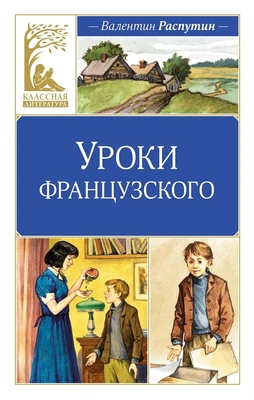 Уроки французского (Классная литература) 989974657