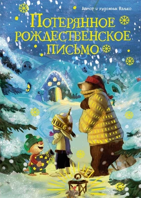 Потерянное рождественское письмо 1867667865