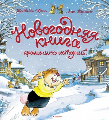 Новогодняя книга кроличьих историй 1457762972