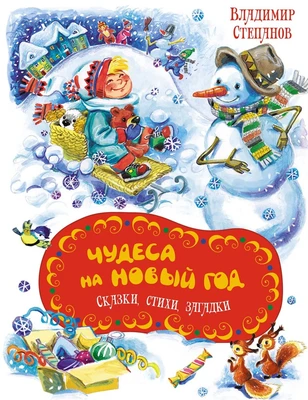 Чудеса на Новый год. Сказки, стихи, загадки 65857992