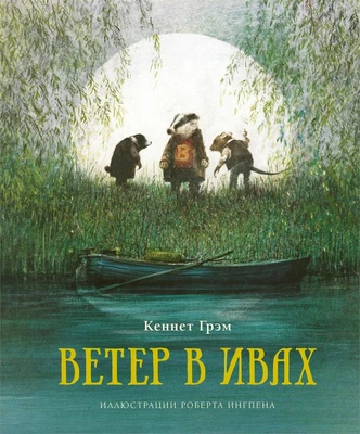 Ветер в ивах 900508175