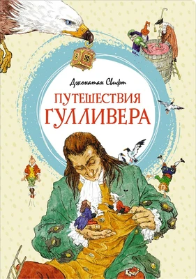 Путешествия Гулливера (интегральный) 265672228