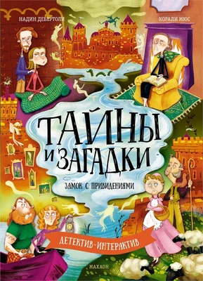 Тайны и загадки. Замок с привидениями 505849864