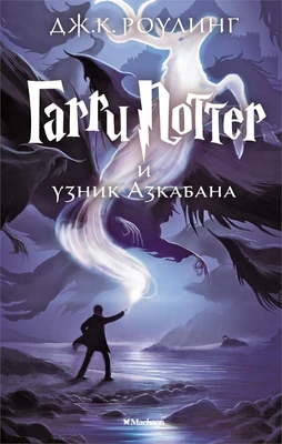 Гарри Поттер и узник Азкабана 2083136585