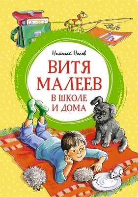 Витя Малеев в школе и дома (илл. Марина Мордвинцева и др.) 110287366