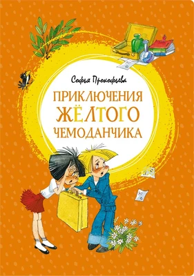 Приключения жёлтого чемоданчика (интегральный) 1003575627