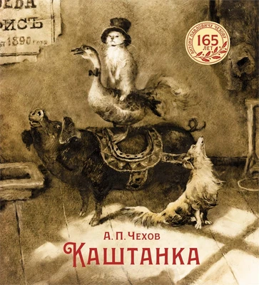 Каштанка (илл. Наталья Демидова и др.) 743145677