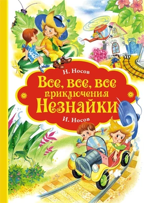 Все, все, все приключения Незнайки 1588747242