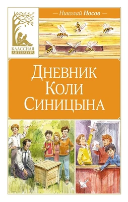 Дневник Коли Синицына (Классная литература) 1551323975