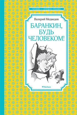 Баранкин, будь человеком! (илл. Герман Вальк и др.) 1670482512