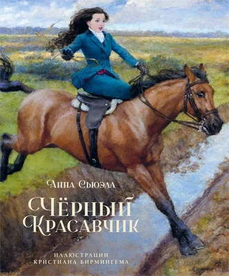 Чёрный Красавчик (илл. Кристиан Бирмингем и др.) 2066297003