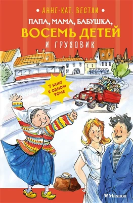 Папа, мама, бабушка, восемь детей и грузовик (Детский бестселлер. Зарубежные авторы) 1941575285