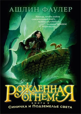 Рожденная огнем. Книга 3. Синичка и Подземелье света 1900111048