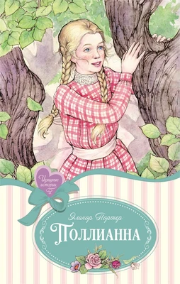 Поллианна (Изящные истории) 1546756433
