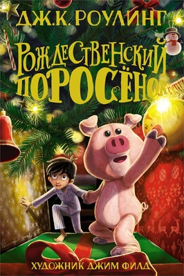 Рождественский Поросёнок 1097402618