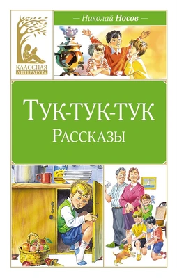 Тук-тук-тук 783465814