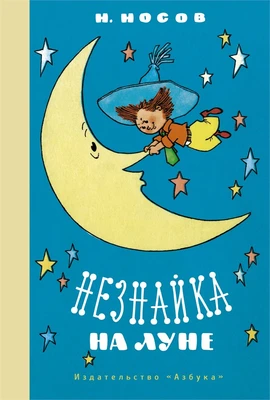 Незнайка на Луне (Наши любимые книжки) 1105627017
