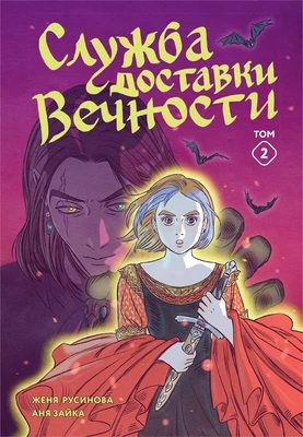 Служба доставки вечности. Том 2 596708175