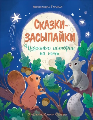 Сказки-засыпайки. Чудесные истории на ночь 2043428004