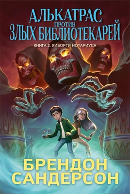 Алькатрас против злых Библиотекарей. Книга 2. Киборги Нотариуса 1436746103