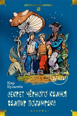 Секрет чёрного камня. Вампир Полумракс. Приключения Алисы 641672511