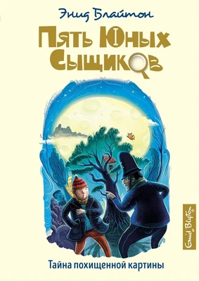 Тайна похищенной картины 798844401