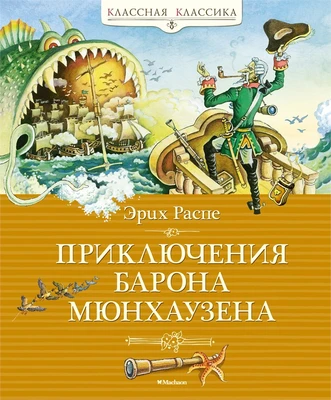 Приключения барона Мюнхаузена (Классная классика) 322203220
