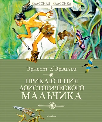 Приключения доисторического мальчика 854896712