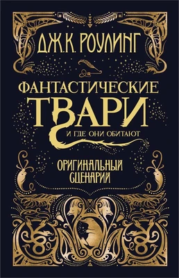 Фантастические твари и где они обитают. Оригинальный сценарий 1034588269