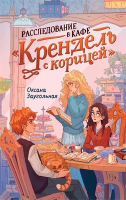 Расследование в кафе «Крендель с корицей» 1387431109