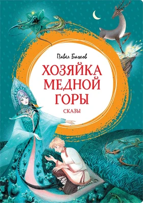 Хозяйка Медной горы 1191032591
