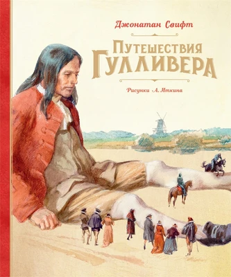 Путешествия Гулливера (Шедевры детской литературы) 1088867328