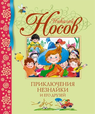Приключения Незнайки и его друзей (Библиотека детской классики) 731403444