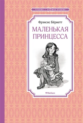 Маленькая принцесса (Чтение-лучшее учение) 701776743